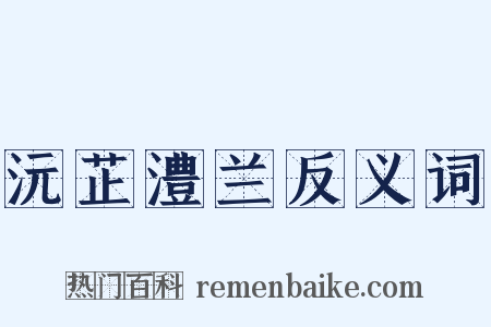 沅芷澧兰反义词是什么意思的图片